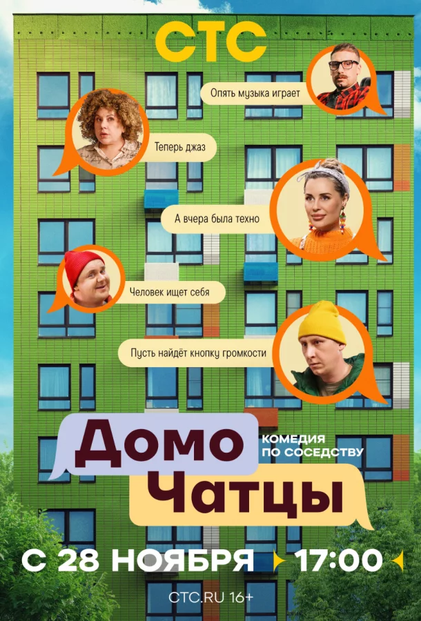 ДомоЧАТцы